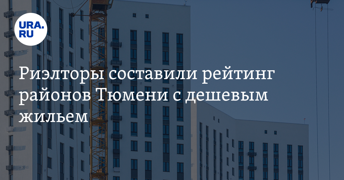 Где в Тюмени купить недорогую квартиру: советы риэлторов