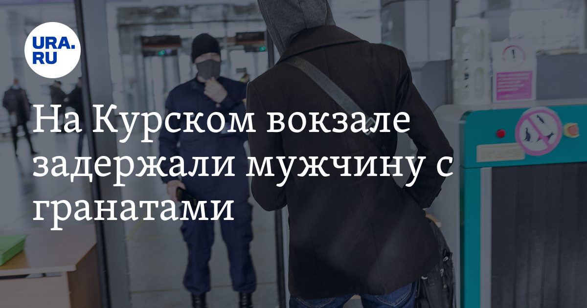 Полиция проверяет информацию о человеке с гранатой на Курском вокзале
