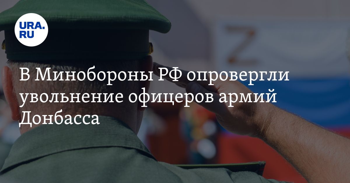 Минобороны РФ опровергло увольнение офицеров армейских корпусов Донбасса