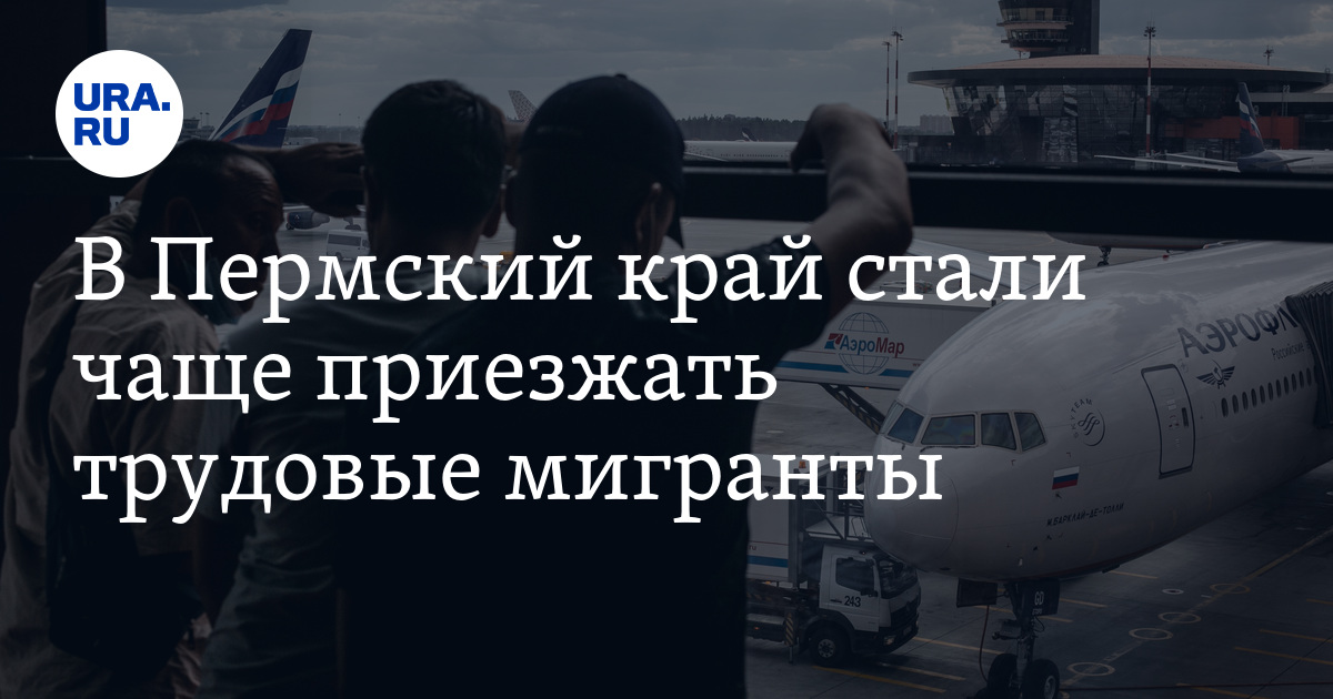 В Пермский край стали чаще прибывать мигранты: статистика
