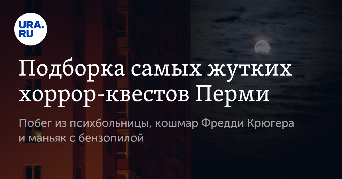 Самые страшные квесты Перми: куда сходить с друзьями 2023