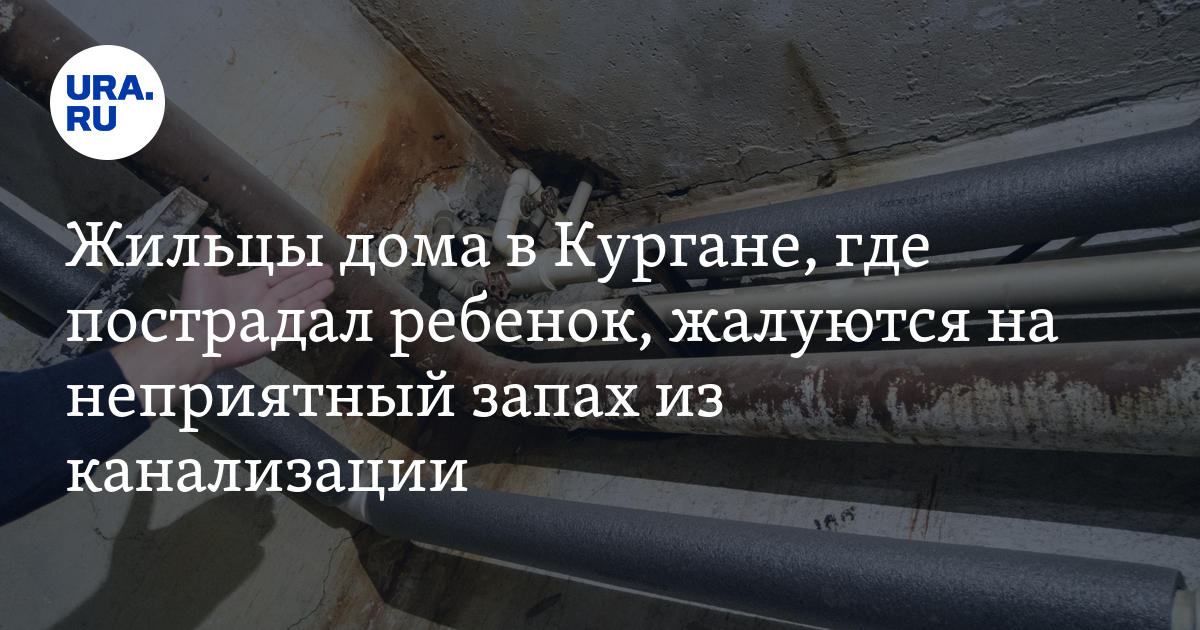 Жалоба жильцов дома в Кургане: неприятный запах из канализации и наледь ...