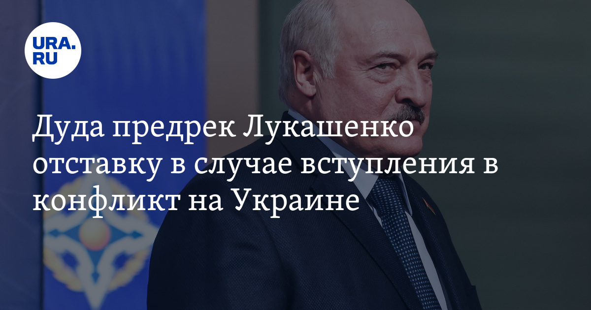 Роль Белоруссии в спецоперации на Украине Дуда предрек Лукашенко отставку в случае вступления в 