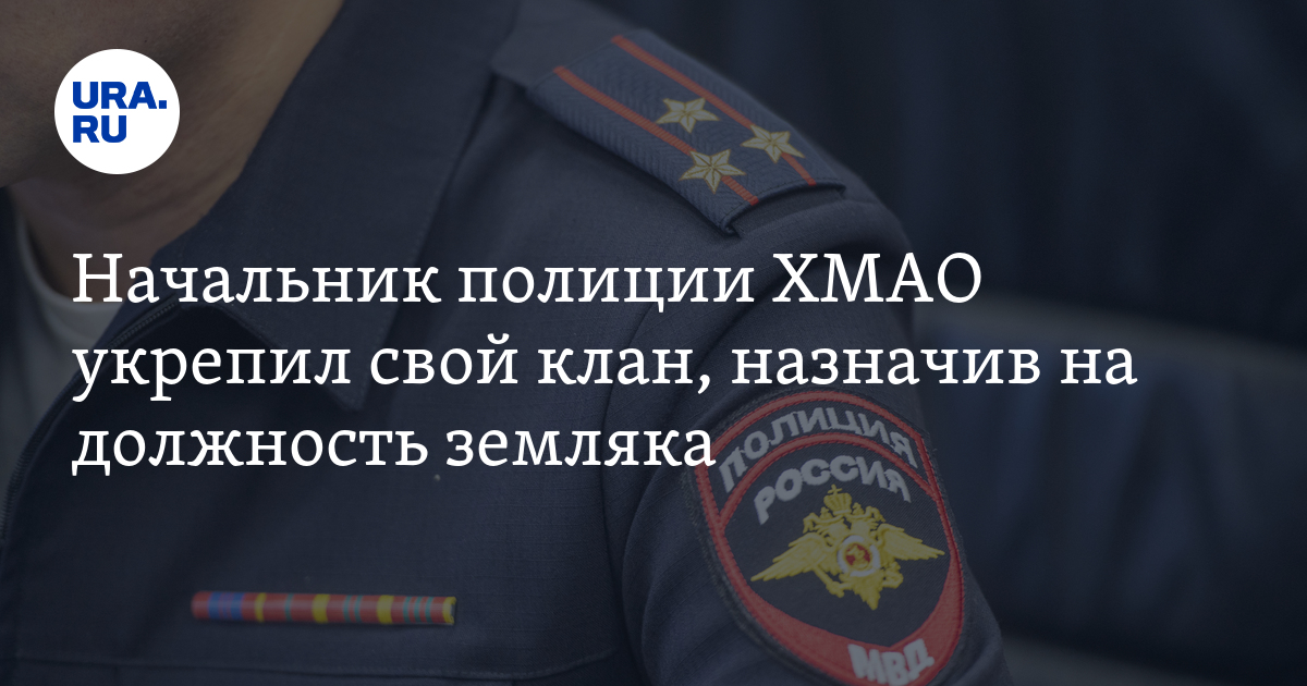 На должность начальника полиции в ПытьЯхе назначили сотрудника из Астраханской области