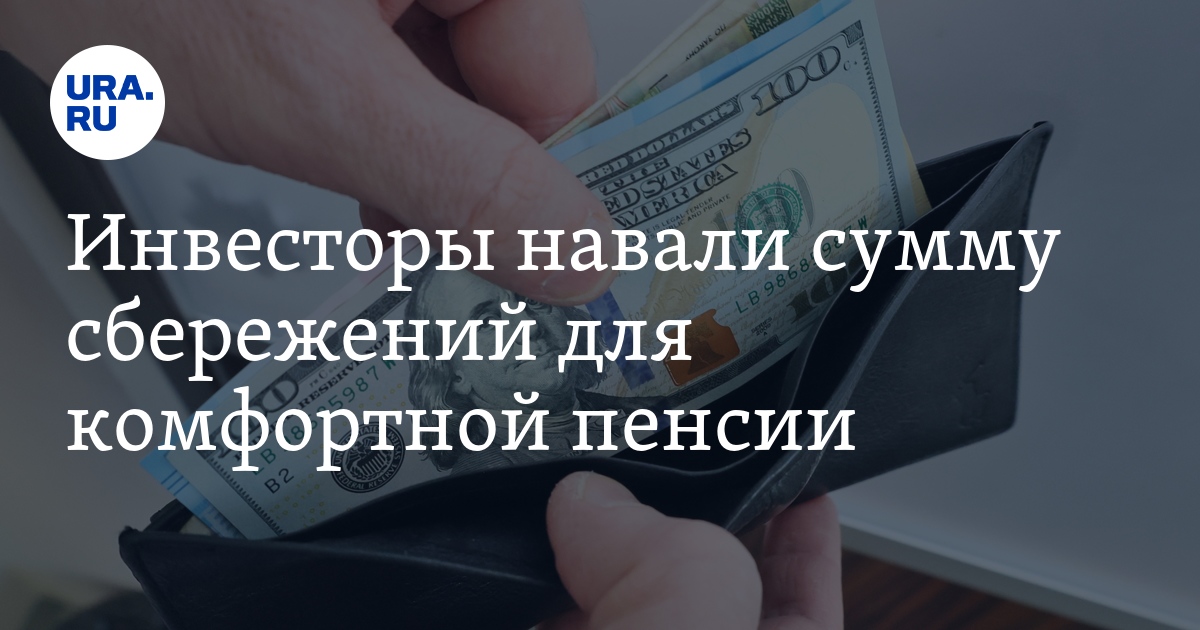 Какая сумма нужна инвесторам для комфортной старости