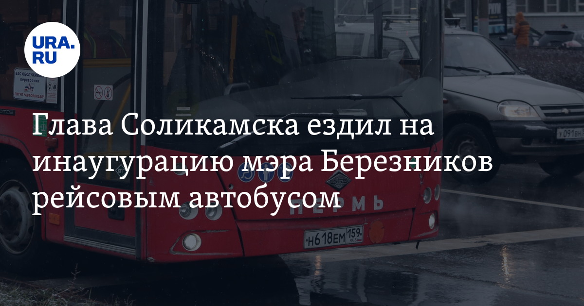 Маршрут 19 автобуса березники. Автобус из Соликамска до Перми. Соликамск - чашко автобус. 6 Автобус Пермь.