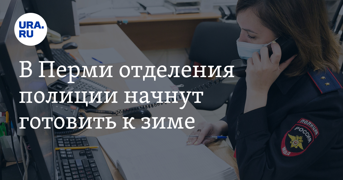 Подготовка к зиме отделов полиции в Перми: работы, условия, цена,2023