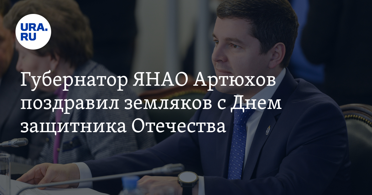 Губернатор ЯНАО Артюхов поздравил земляков с Днем защитника Отечества