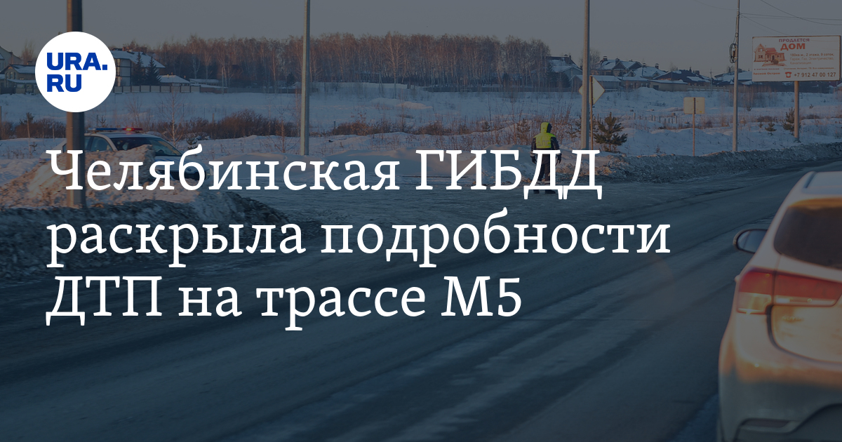 Челябинская ГИБДД дала разъяснение по ДТП на трассе Челябинск-Златоуст ...