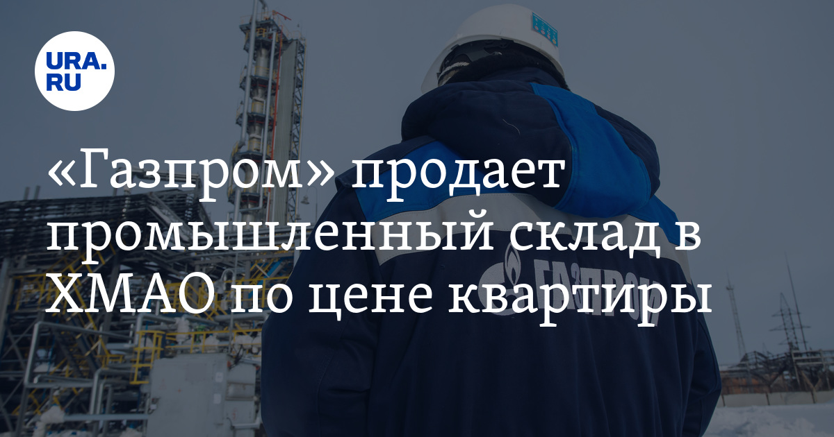 «Газпром» продает промышленный склад в ХМАО по цене квартиры