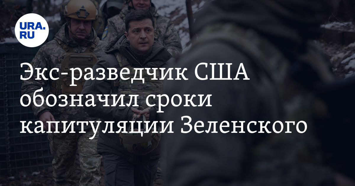 Капитуляция Зеленского произойдет в октябре 2023 года — экс-разведчик ...