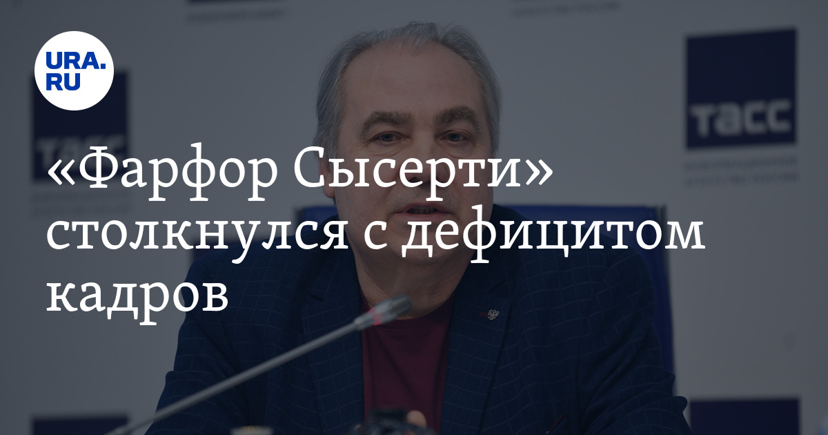 «Фарфор Сысерти» столкнулся с дефицитом кадров