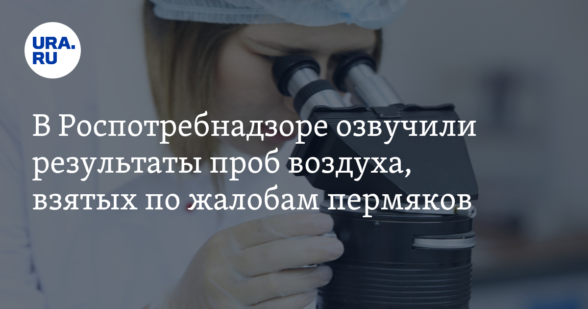 В Перми пахнет газом, Роспотребнадзор взял пробы - результат