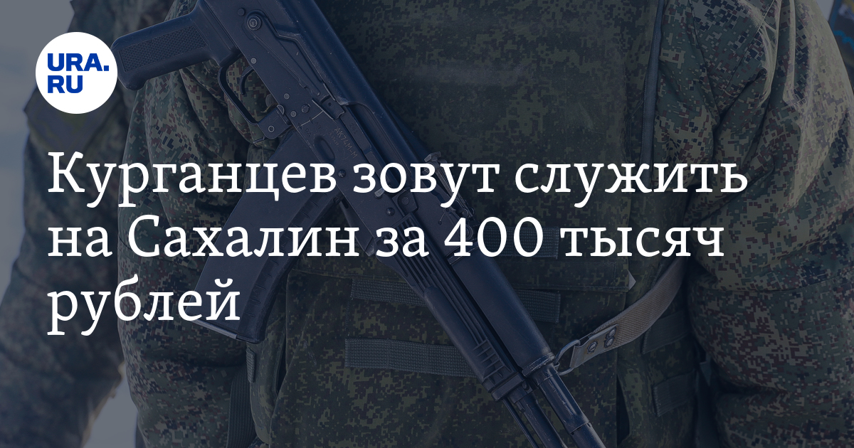 Вакансии в Кургане: служба за 400 тысяч по контракту наСахалине