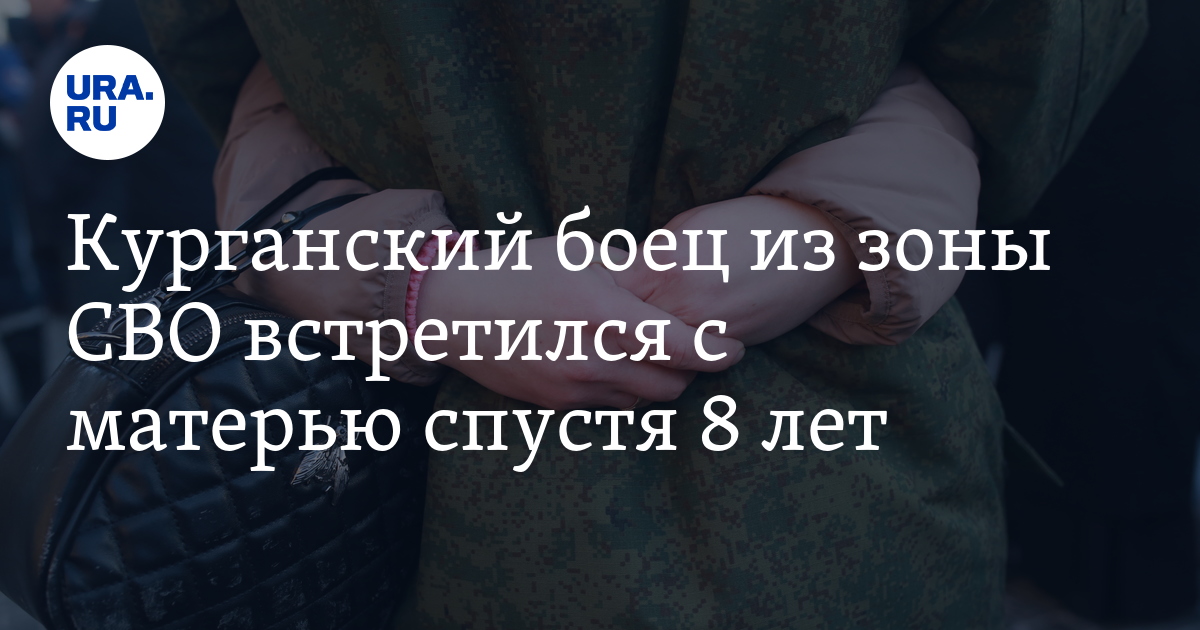 Спецоперация на Украине: курганский боец из зоны СВО встретился с ...