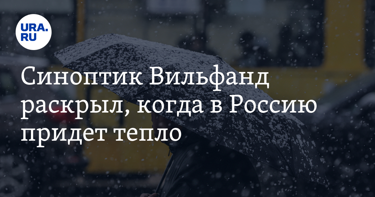 Когда придет тепло в янао. Вильфанд о погоде.