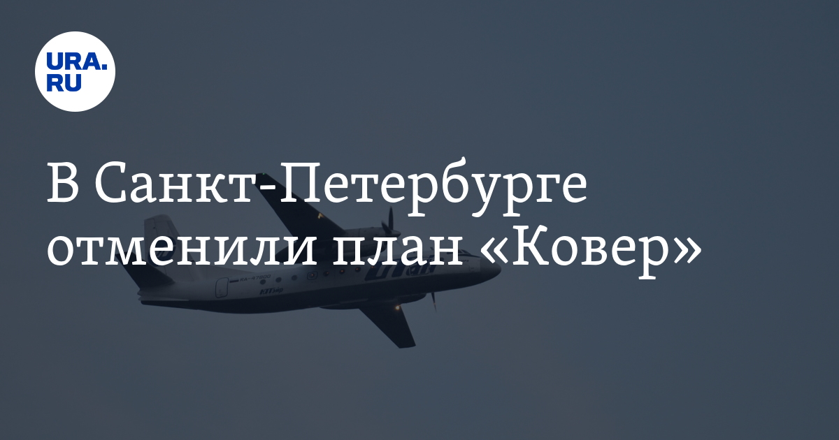 В Санкт-Петербурге отменили план "Ковер"