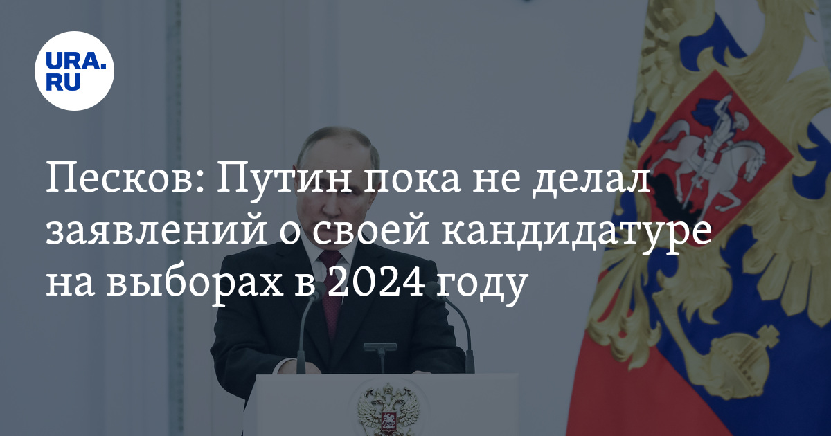 Какого числа пройдут выборы 2024 года. Выборы 2024 года в России. Песков о выборах президента 2024. Выбор президента России 2024 года.