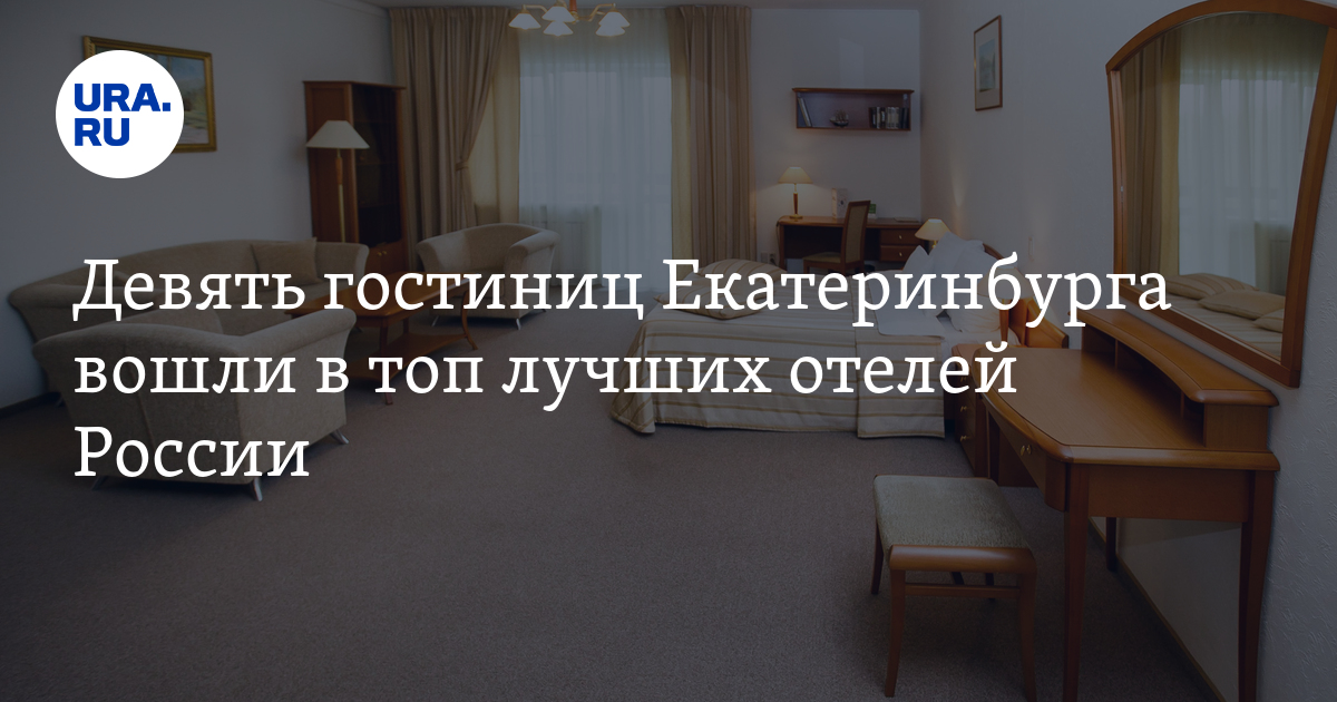 Лучшие гостиницы Екатеринбурга: список, названия