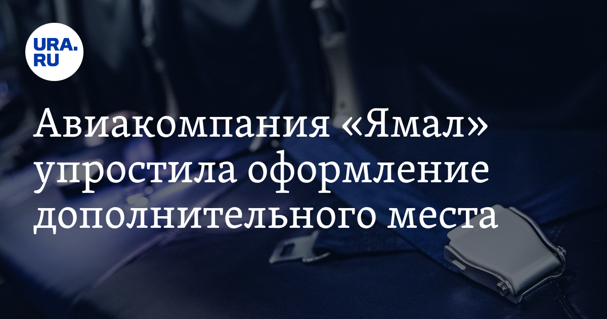 Авиакомпания «Ямал» упростила оформление дополнительного места