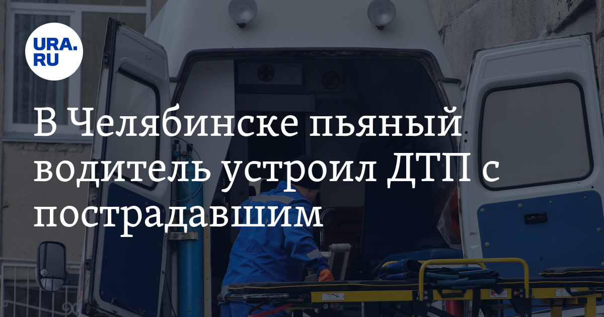 В Челябинске Тракторозаводском районе пьяный водитель устроил ДТП, 1марта