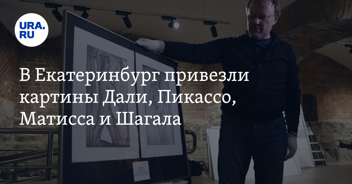 Выставка картин Дали, Пикассо, Матисса и Шагала в Екатеринбурге: место ...