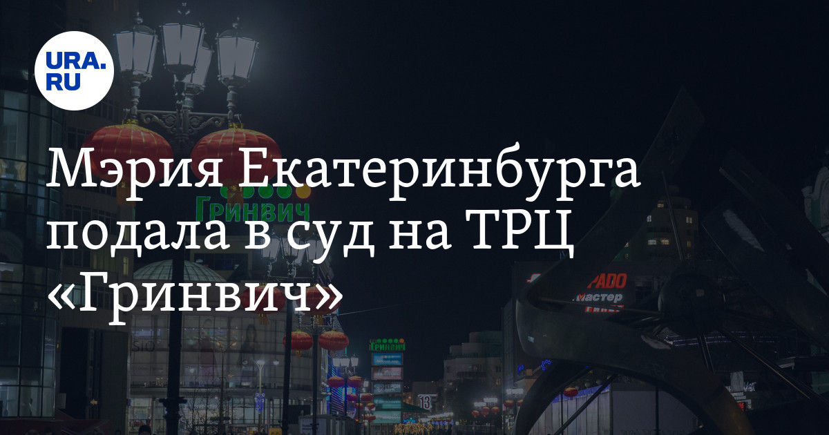 Екатеринбург подать