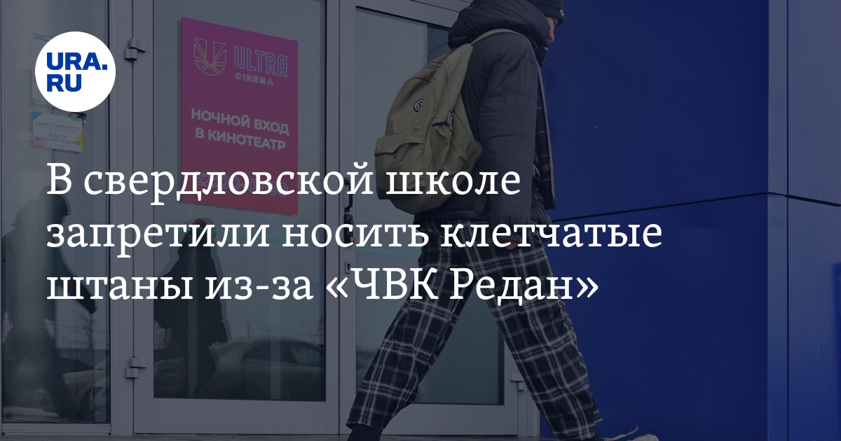 «ЧВК Редан» в Свердловской области: в школе Каменск-Уральского ...
