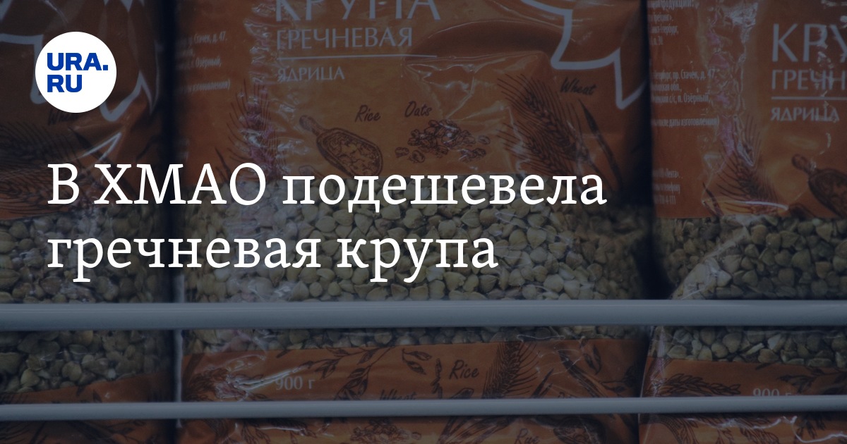 Сколько стоит гречка в ХМАО: динамика, цены