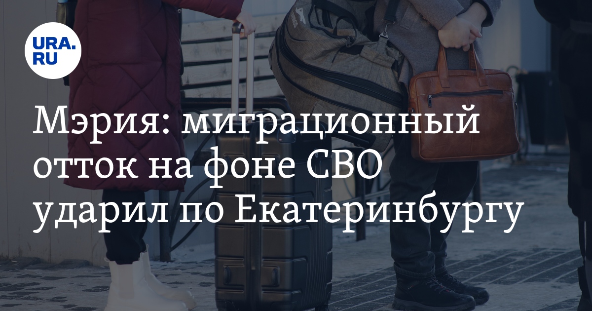 Миграционный отток на фоне СВО ударил по Екатеринбургу