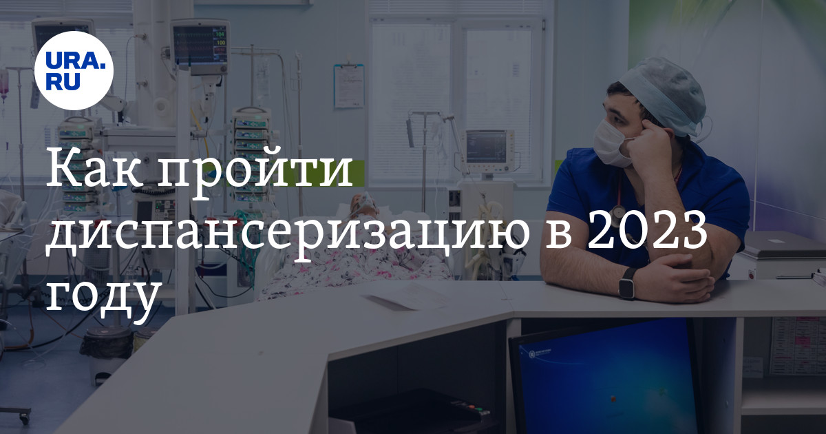 Диспансеризация в поликлинике 2023