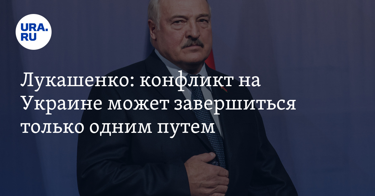 Лукашенко сидит на двух стульях