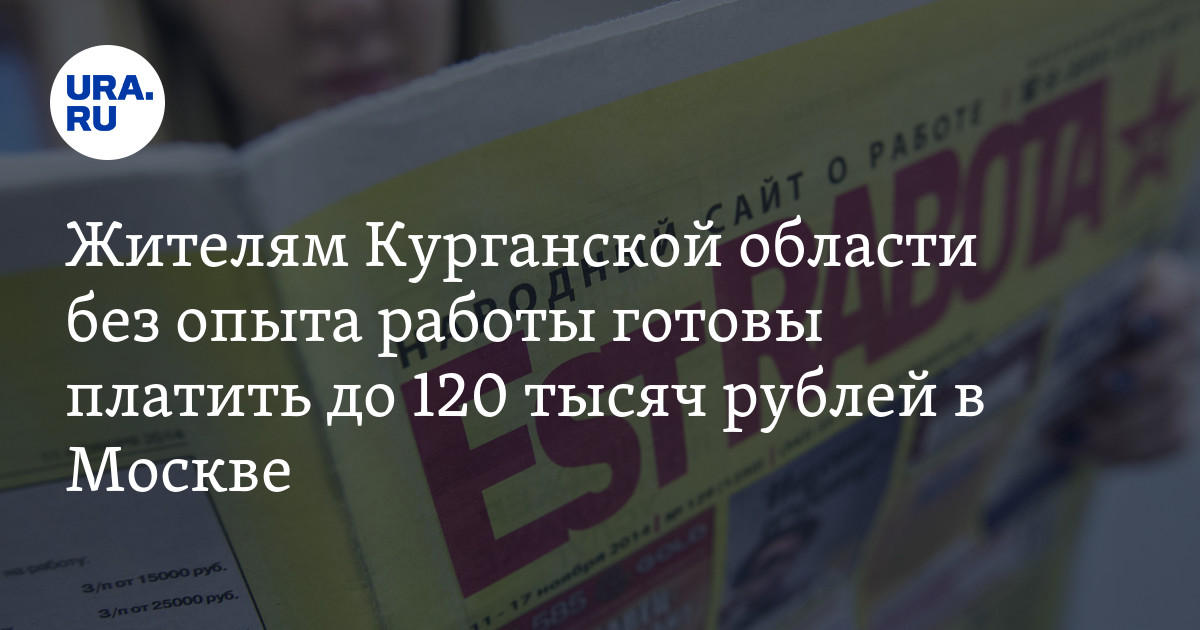 Поиск работы в Курганской области - вахтовым методов и без опыта