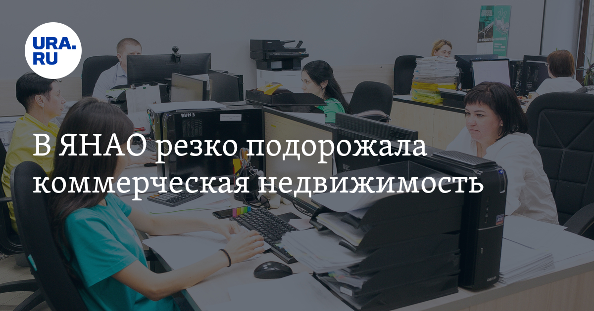 Сколько стоит офис в Новом Уренгое: цены на покупку коммерческой ...