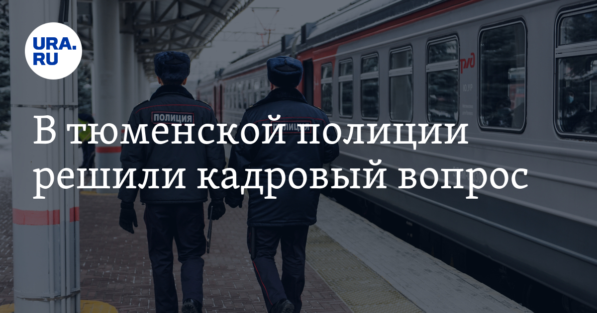 Работа в Тюменском линейном отделе МВД РФ на транспорте