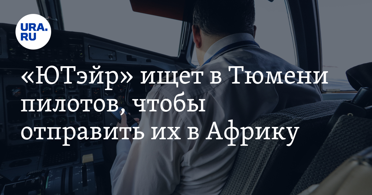 Вакансии для пилотов в ЮТэйр: зарплата, условия, командировки заграницу