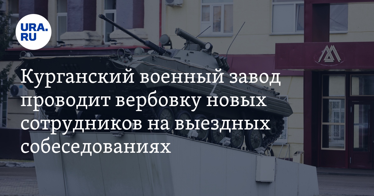 Вакансии в Кургане: военный завод проведет выездную вербовку новых