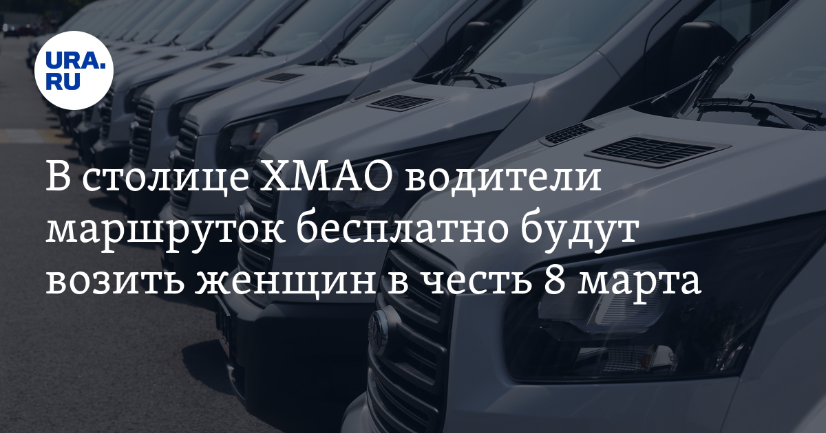 8 марта в Ханты-Мансийске: водители маршруток бесплатно будут возитьженщин