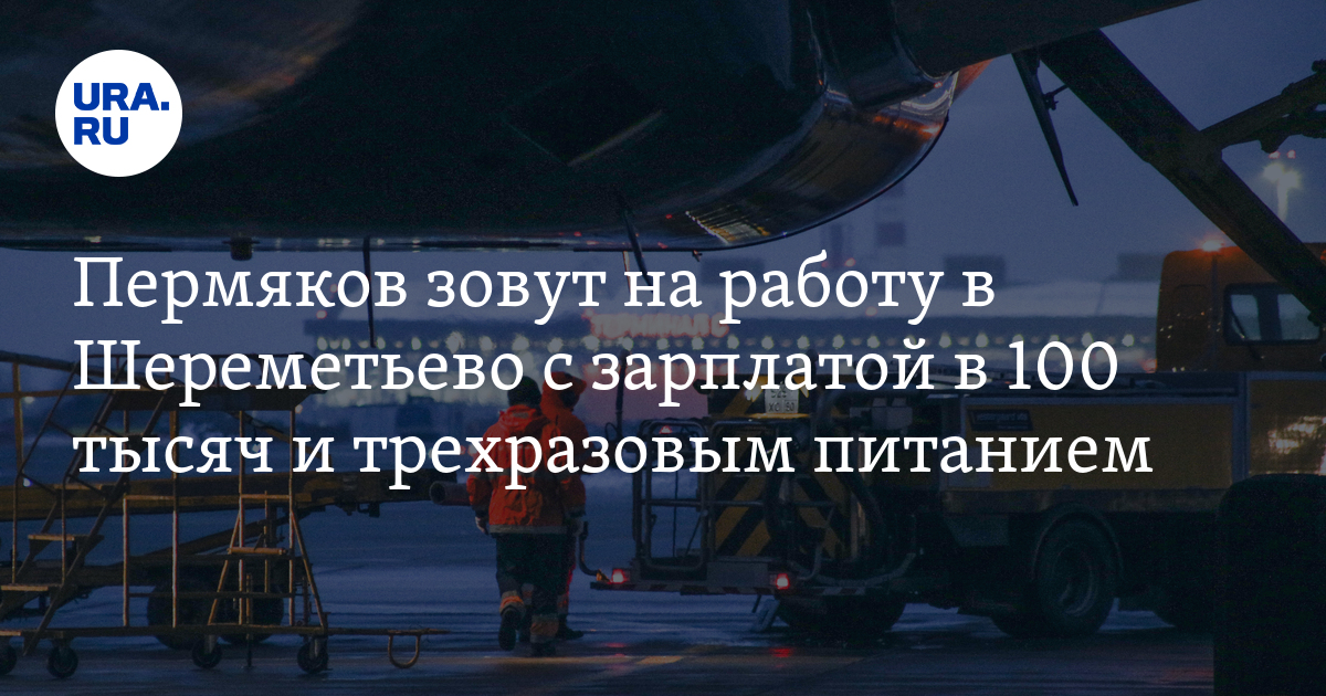 Работа в Москве для пермяков: вакансии в Шереметьево,зарплаты