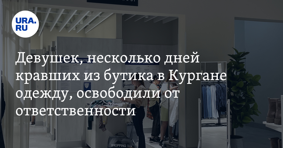 В Кургане освободили от уголовной ответственности девушек, которые