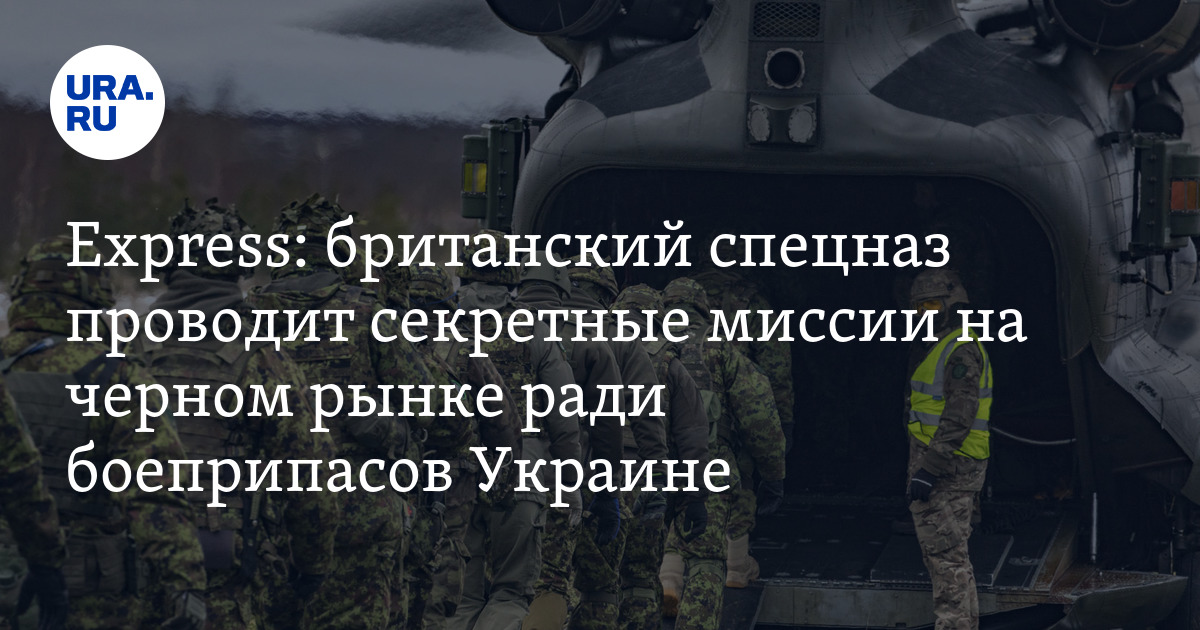 Британский спецназ проводит секретные миссии на черном рынке ради ...