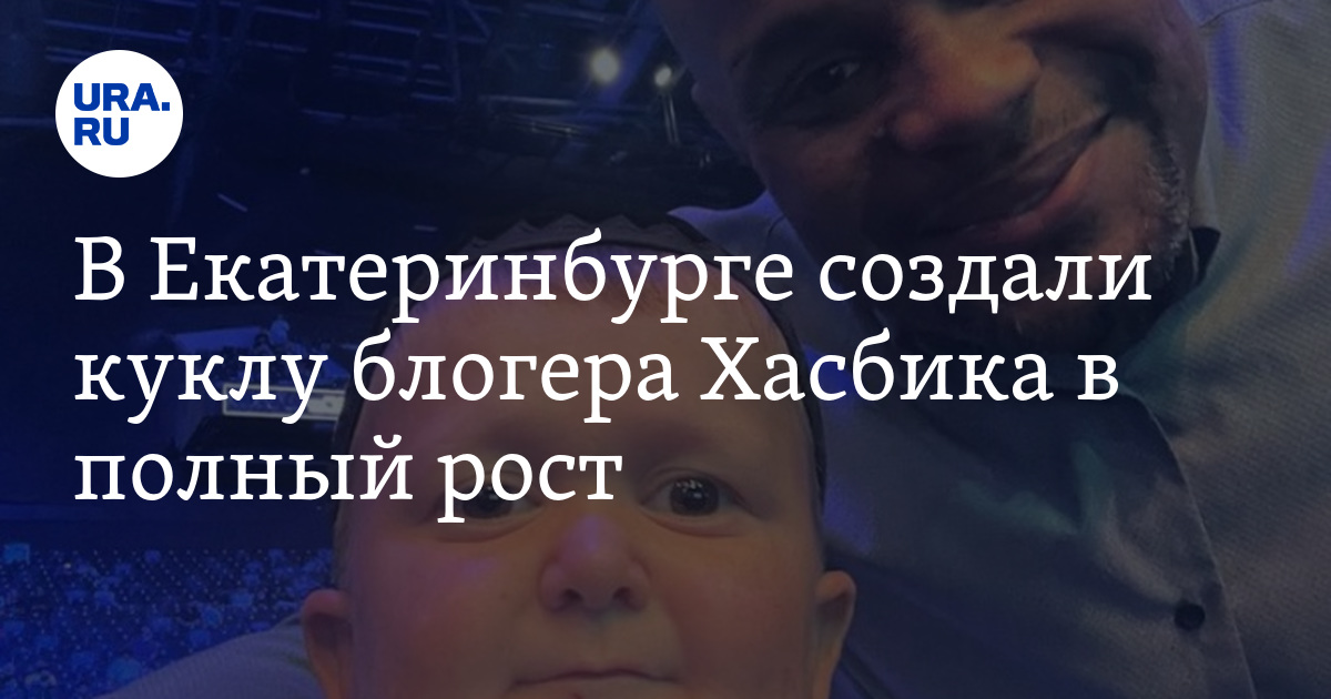 В Екатеринбурге создали куклу блогера Хасбика в полный рост: фото