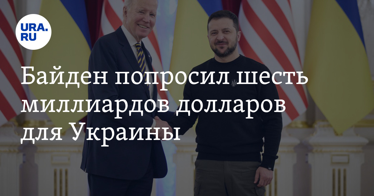 Байден запросил шесть миллиардов долларов на поддержку Украины