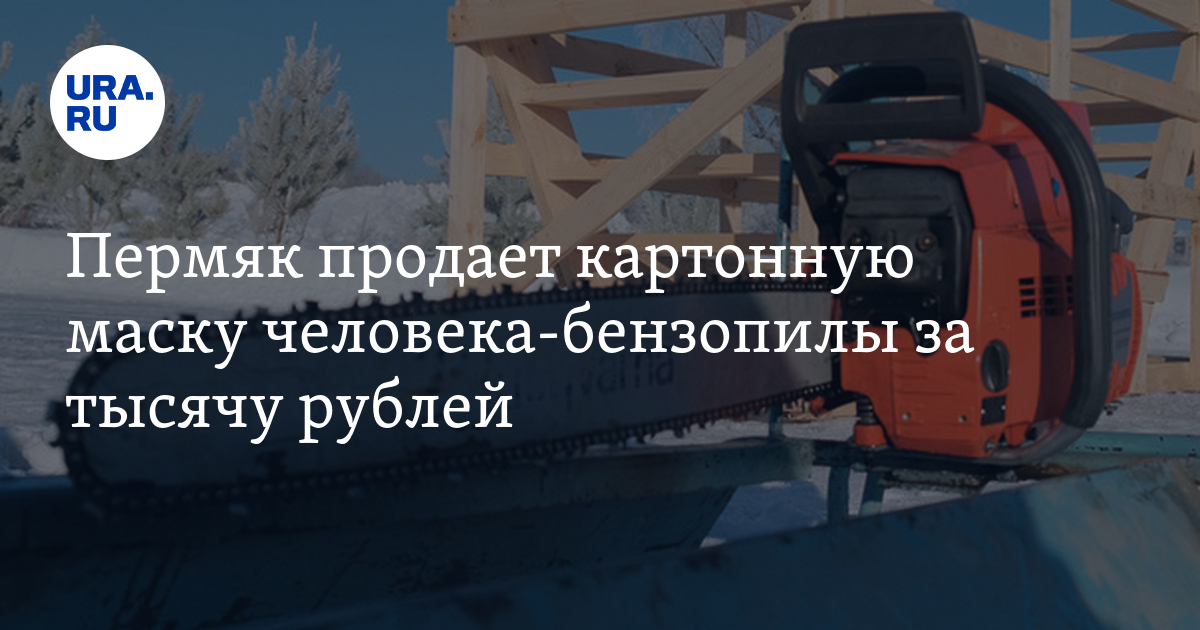 Где купить в Перми маску человека-бензопилы - фото