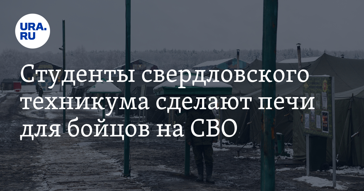 Спецоперация на Украине: студенты техникума в Камышлове сделают печи