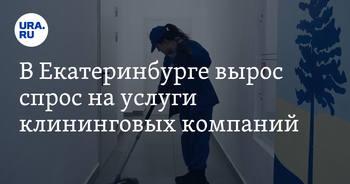 В Екатеринбурге вырос спрос на услуги клининговых компаний: цены и ...