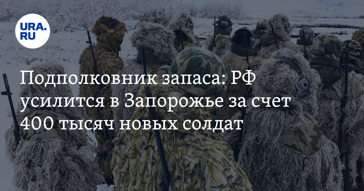 Спецоперация на Украине: подготовка к битве за Запорожье