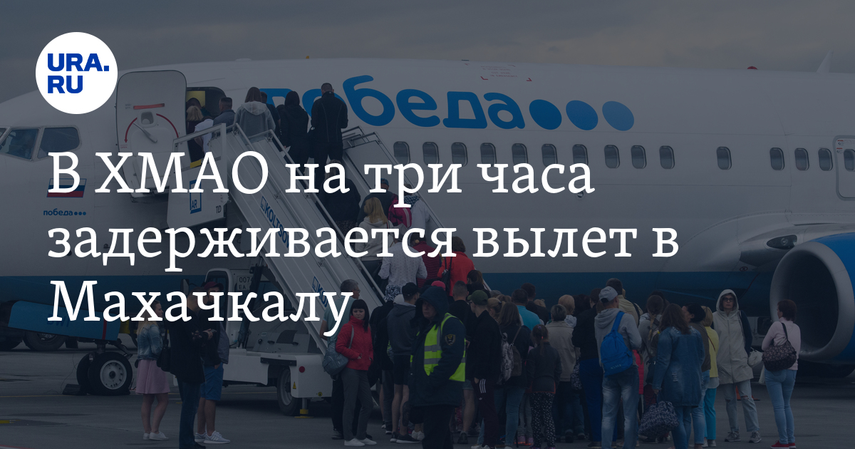 Задержки рейсов в аэропорту Сургута 13 марта: вылет в Махачкалу ...