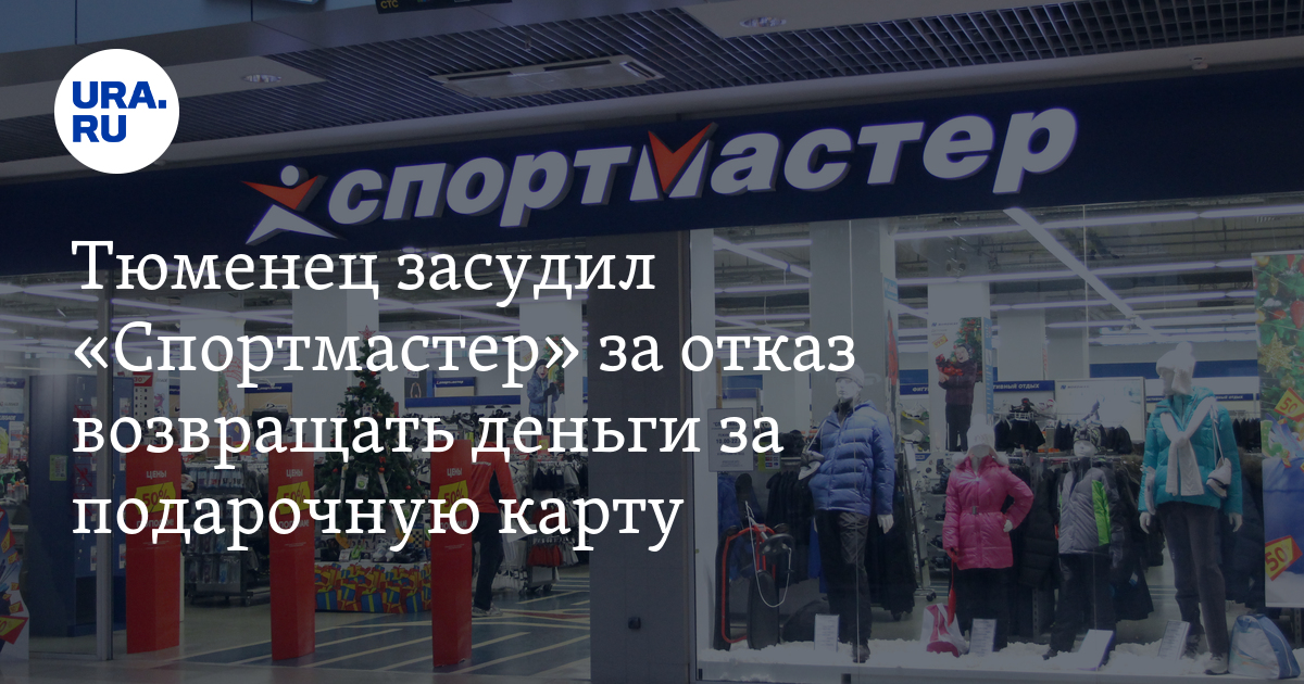 Можно ли обналичить подарочную карту «Спортмастера»: возврат денег,  правила, закон о защите потребителей