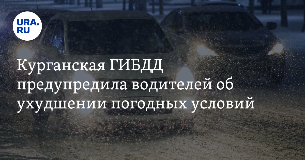 Погода в Кургане: ГИБДД предупреждает об ухудшении на дорогах